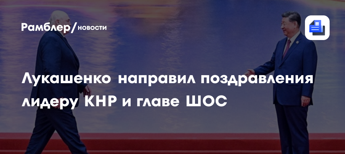 Лукашенко направил поздравления лидеру КНР и главе ШОС