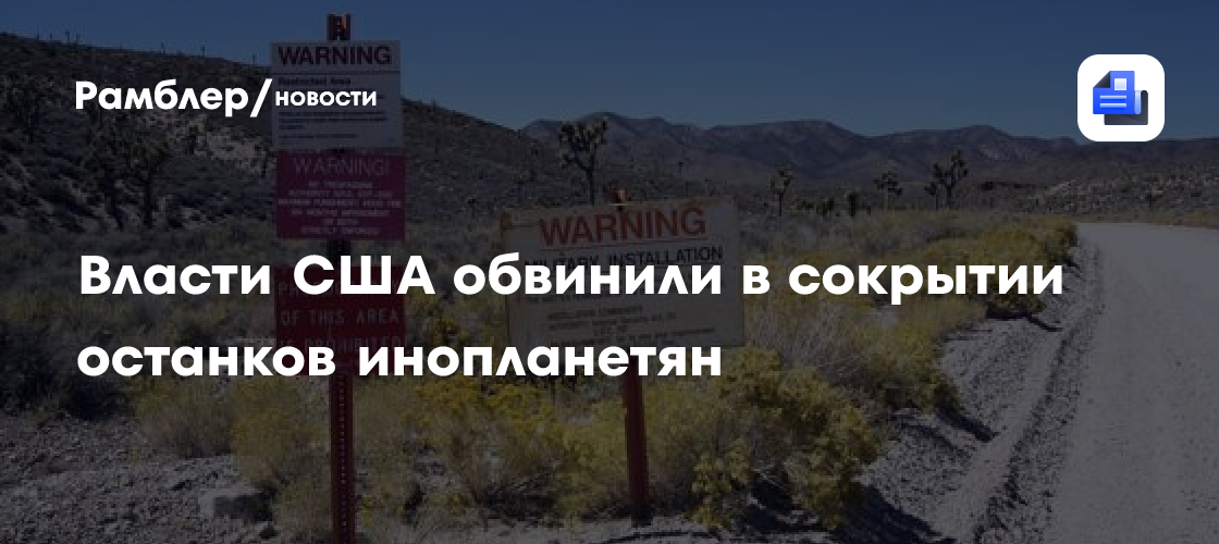 Бывший сотрудник американской разведки обвинил власти в сокрытии останков инопланетян