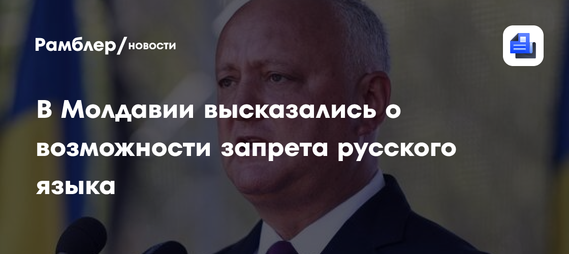 В Молдавии высказались о возможности запрета русского языка