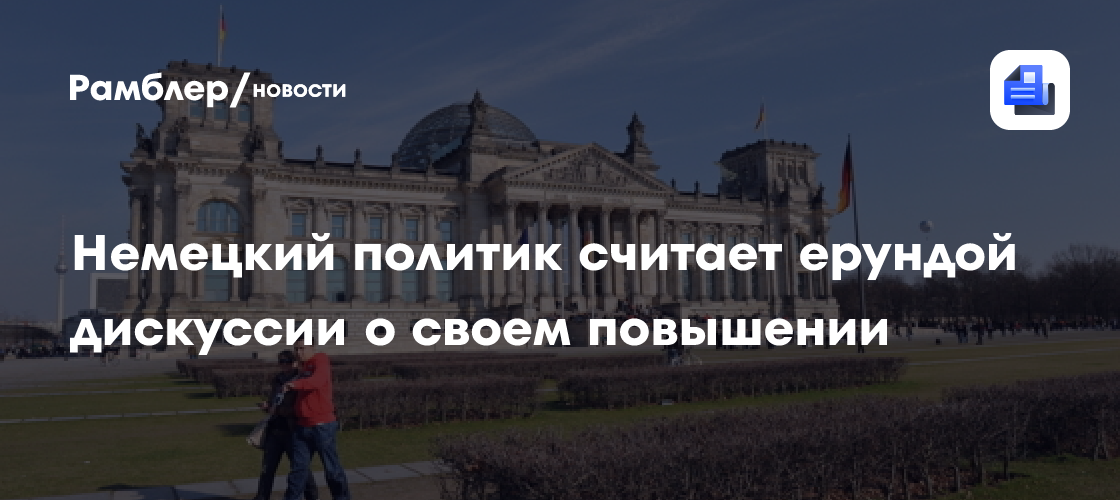 Немецкий политик считает ерундой дискуссии о своем повышении