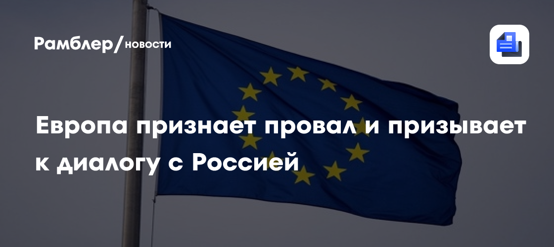 Европа признает провал и призывает к диалогу с Россией