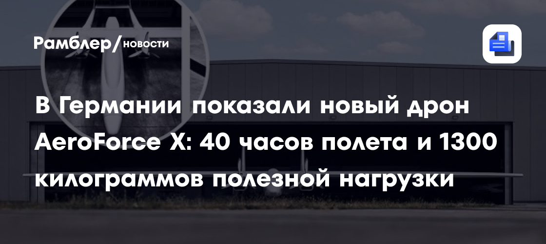 В Германии показали новый дрон AeroForce X: 40 часов полета и 1300 килограммов полезной нагрузки