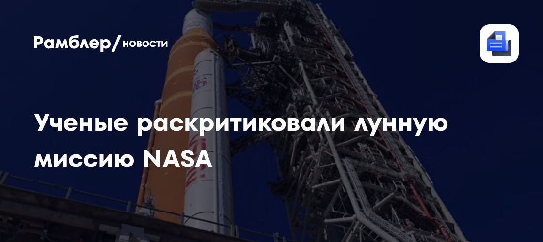 Китайские ученые указали на рискованную архитектуру лунной миссии NASA
