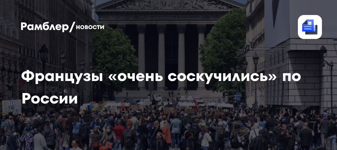 Французы «очень соскучились» по России