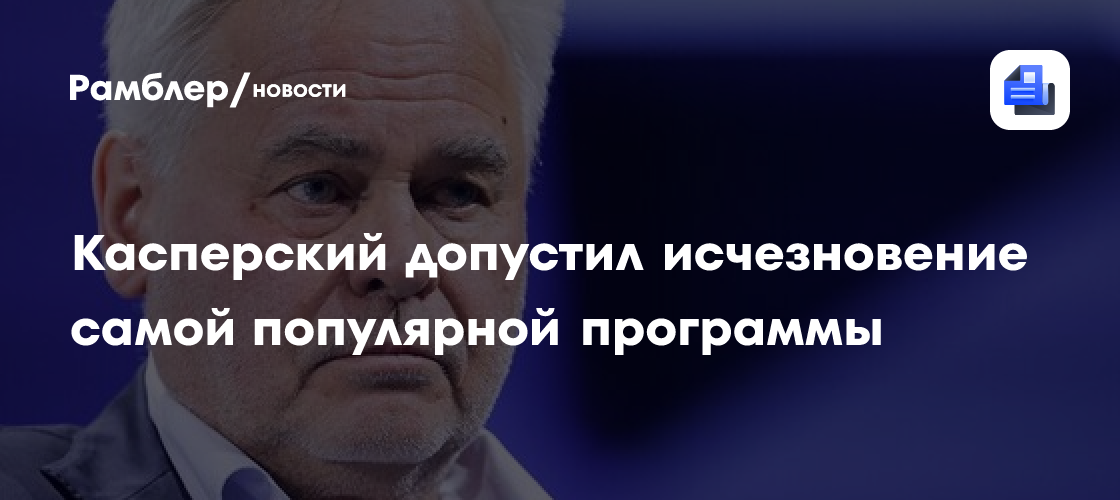 Касперский допустил исчезновение антивирусов в будущем