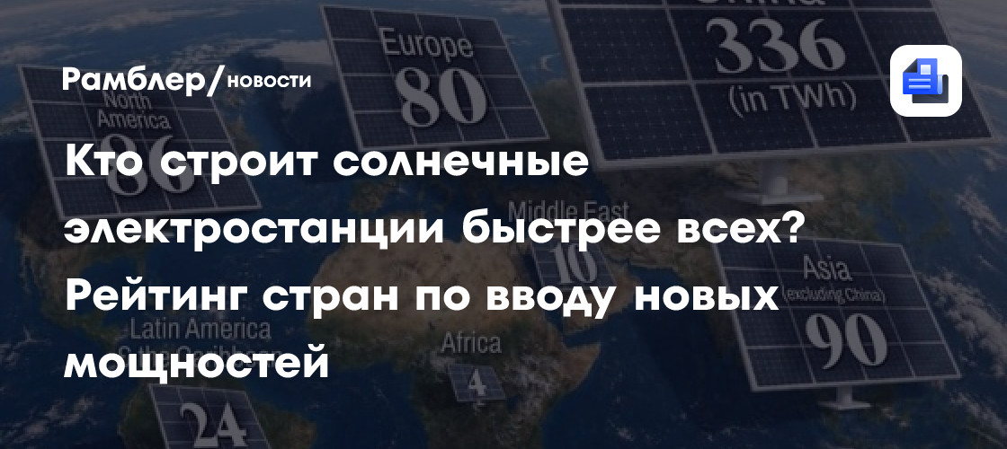 Кто строит солнечные электростанции быстрее всех? Рейтинг стран по вводу новых мощностей