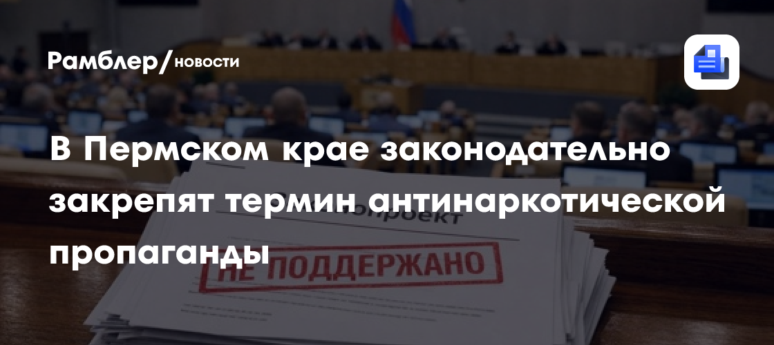В Пермском крае законодательно закрепят термин антинаркотической пропаганды