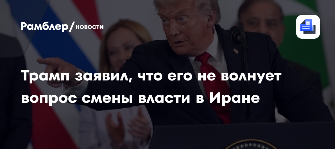 Трамп заявил, что его не волнует вопрос смены власти в Иране