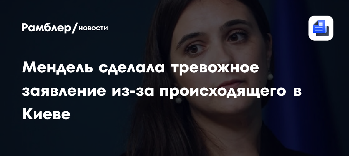 Из-за произошедшего в Киеве Мендель сделала тревожное заявление