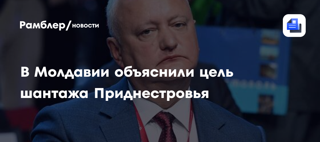 В Молдавии объяснили цель шантажа Приднестровья