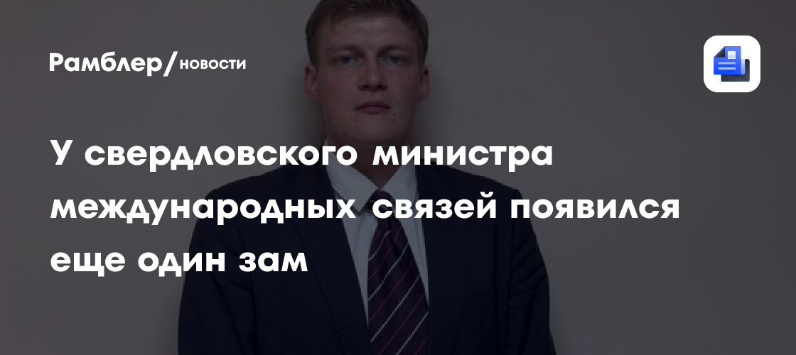 У свердловского министра международных связей появился еще один зам