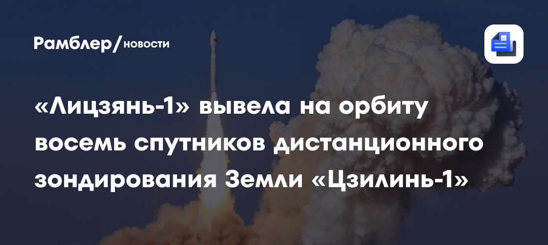 «Лицзянь-1» вывела на орбиту восемь спутников дистанционного зондирования Земли «Цзилинь-1»