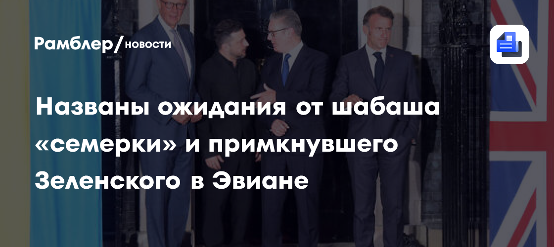 Названы ожидания от шабаша «семерки» и примкнувшего Зеленского в Эвиане