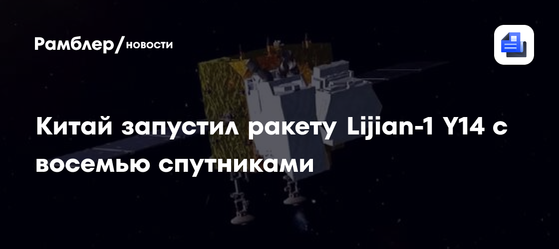 Китай запустил ракету Lijian-1 Y14 с восемью спутниками