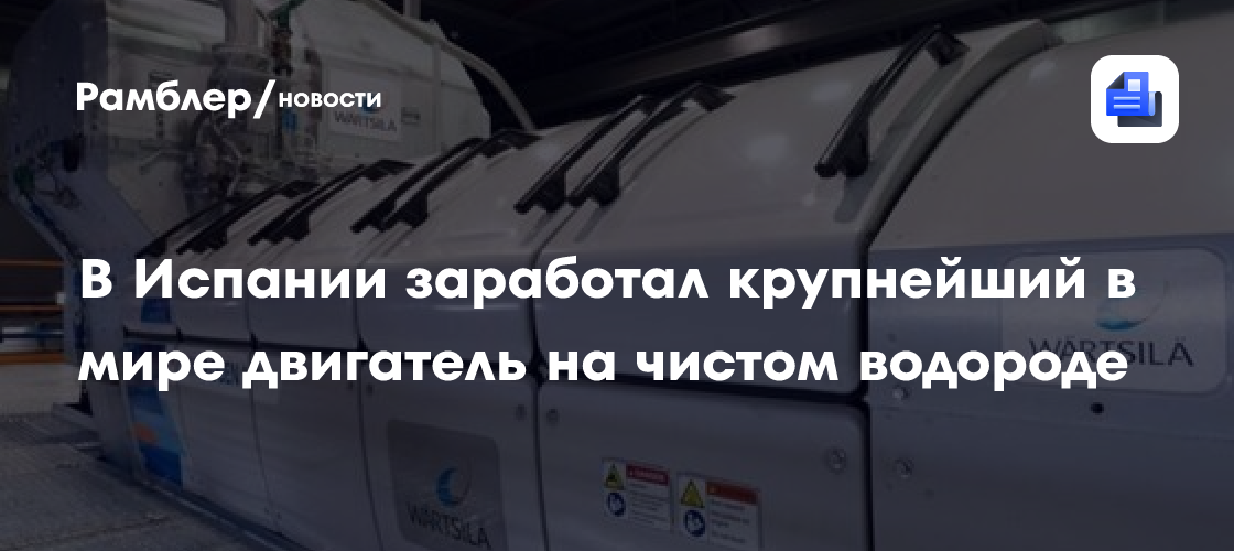 В Испании заработал крупнейший в мире двигатель на чистом водороде