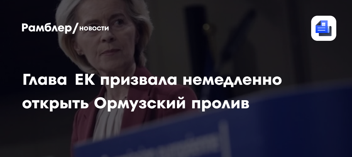 Ляйен о соглашении США и Ирана: нужно немедленно открыть Ормузский пролив