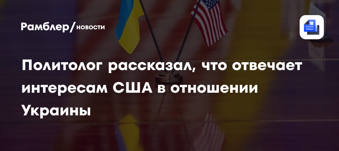 Политолог Эпископос: в интересах США достичь мирного соглашения по Украине