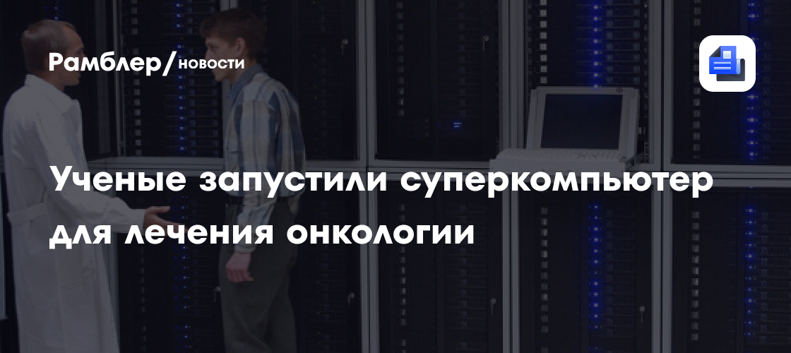 Ученые запустили суперкомпьютер для лечения онкологии