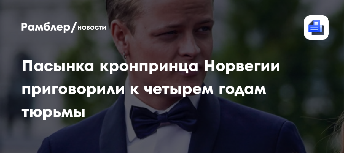 Reuters: пасынка кронпринца Норвегии приговорили к четырем годам тюрьмы