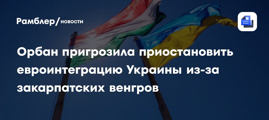 МИД Венгрии высказался об остановке переговоров о вступлении Украины в ЕС
