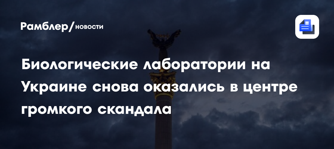 Биологические лаборатории на Украине снова оказались в центре громкого скандала
