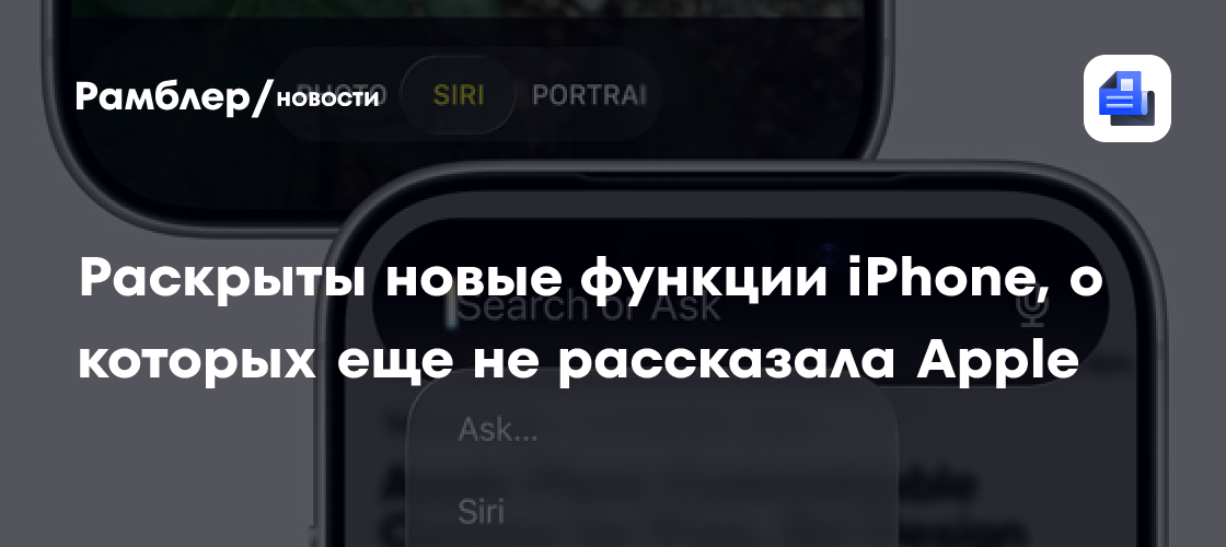 Bloomberg: Apple сохранила несколько новых функций iOS 27 на осеннюю презентацию