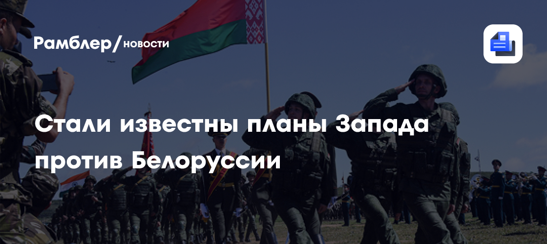 МИД РФ: Запад обсуждает использование киевского режима против Белоруссии