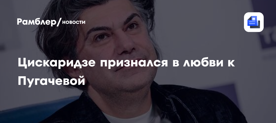 Цискаридзе признался в любви к Пугачевой