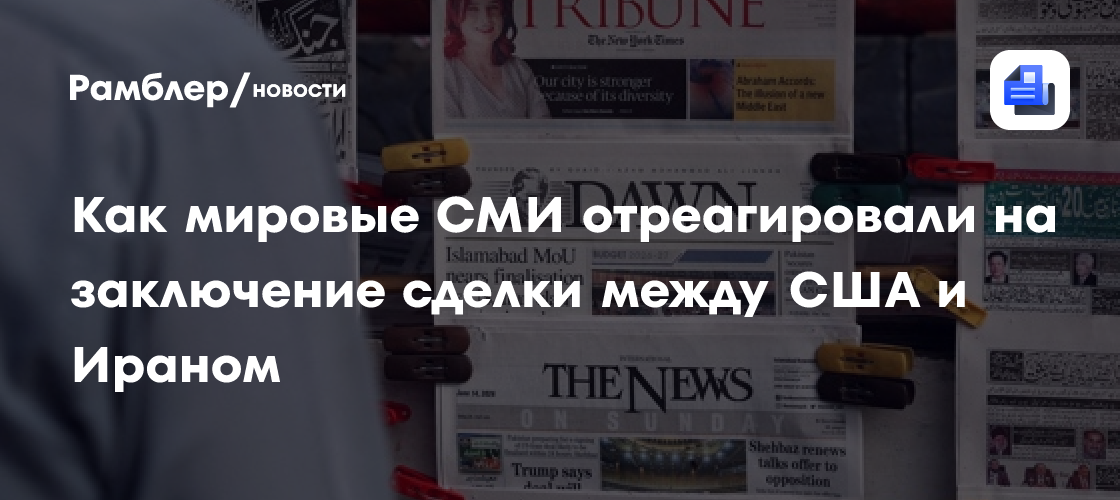 Как мировые СМИ отреагировали на заключение сделки между США и Ираном