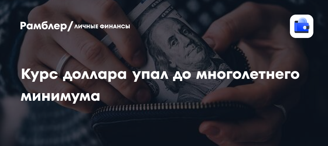 Курс доллара упал до многолетнего минимума