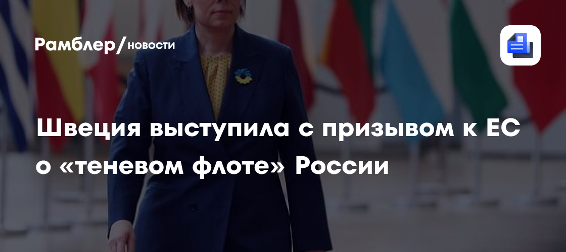 Швеция выступила с призывом к ЕС о «теневом флоте» России