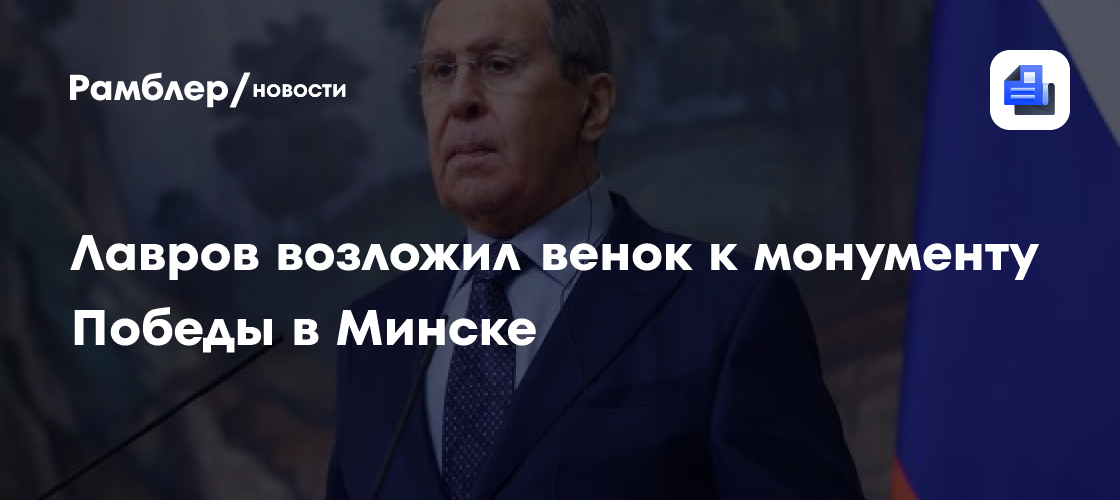 Лавров возложил венок к монументу Победы в Минске