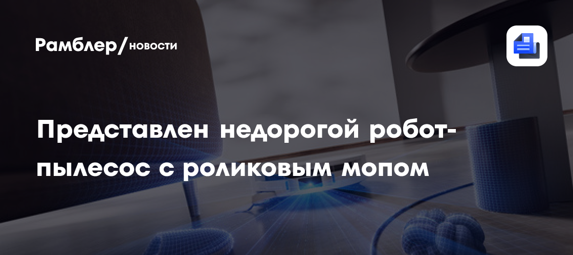 Trouver представил первый недорогой робот-пылесос с роликовым мопом