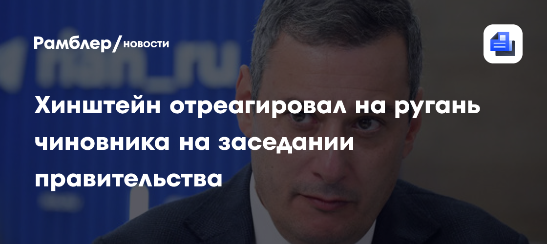 Хинштейн поручил наказать чиновника за ругань на заседании правительства