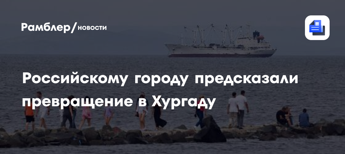 Российскому городу предсказали превращение в Хургаду к 2045 году