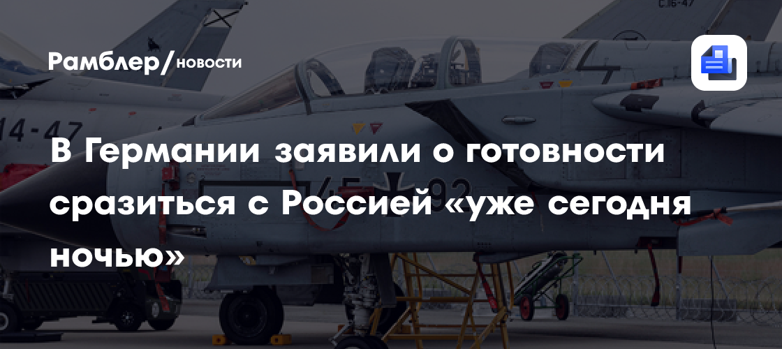 Командующий люфтваффе заявил о готовности сразиться с Россией «уже сегодня ночью»