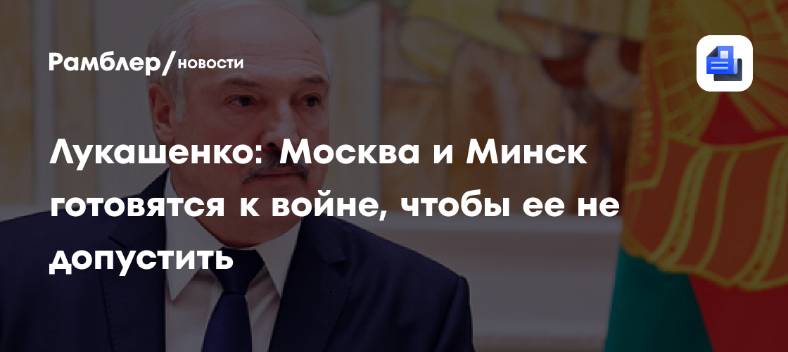 Лукашенко раскрыл, зачем Белоруссия готовится к войне