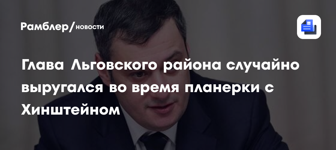 Глава Льговского района случайно выругался во время планерки с Хинштейном
