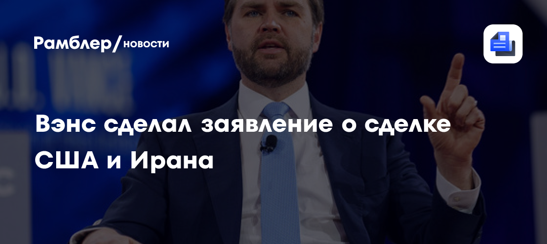 Вэнс сделал заявление о сделке США и Ирана