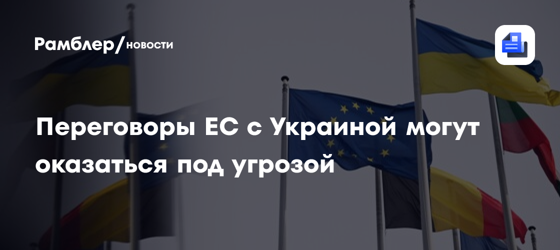 Переговоры ЕС с Украиной могут оказаться под угрозой
