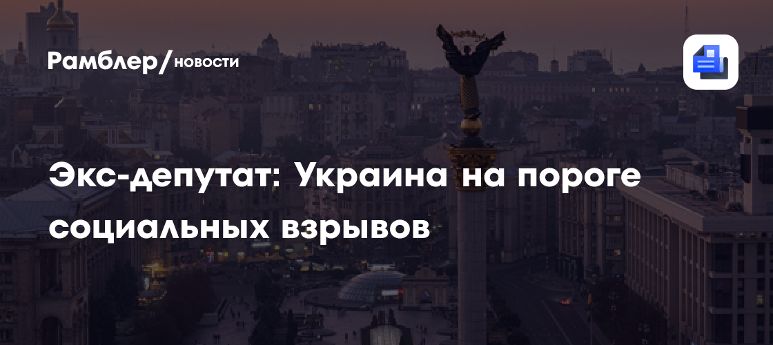 Бывший депутат Рады: Украина на пороге социальных взрывов из-за действий ТЦК