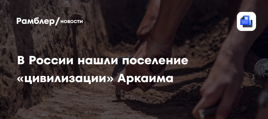 В России нашли поселение «цивилизации» Аркаима