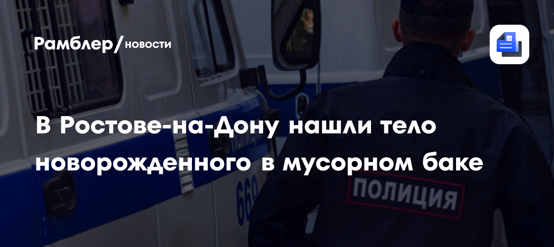 В Ростове-на-Дону нашли тело новорожденного в мусорном баке