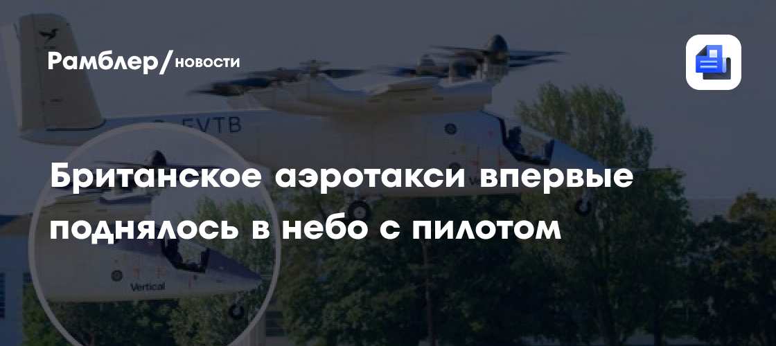 Британское аэротакси впервые поднялось в небо с пилотом