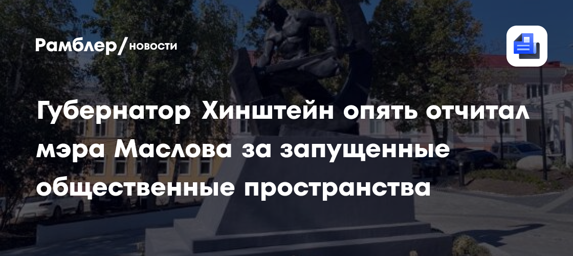 Губернатор Хинштейн опять отчитал мэра Маслова за запущенные общественные пространства