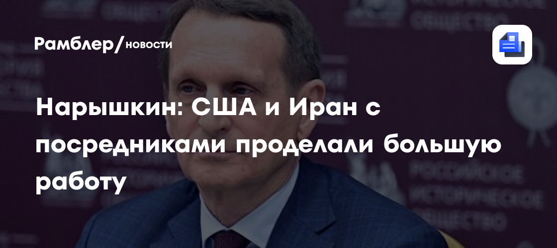 Нарышкин: США и Иран с посредниками проделали большую работу, но мир еще хрупок