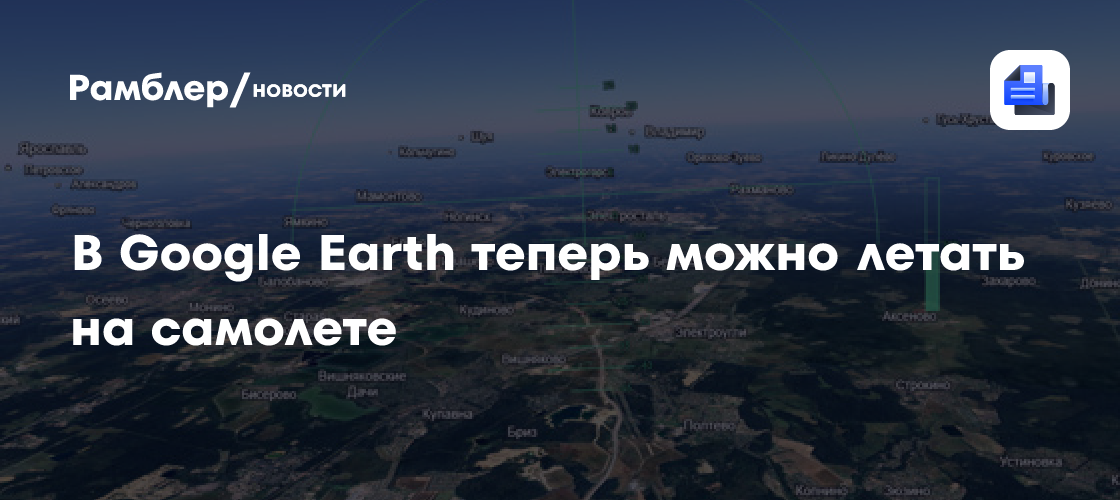 Google добавила в Earth бесплатный авиасимулятор