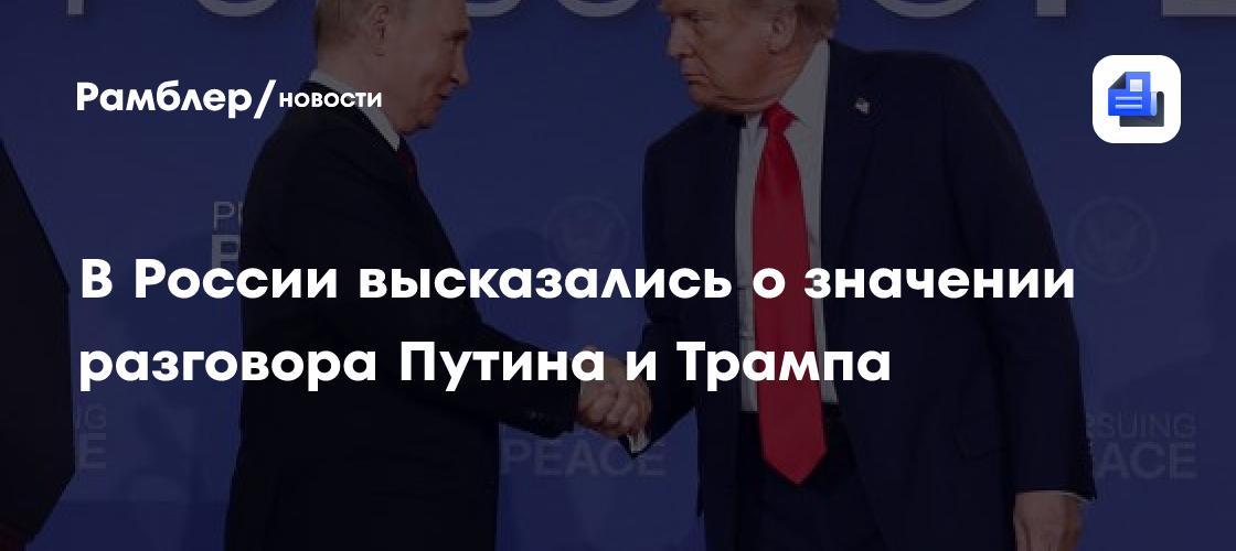 В России высказались о значении разговора Путина и Трампа