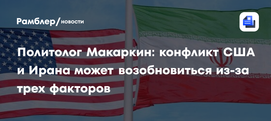 Политолог Макаркин: соглашение США с Ираном под угрозой срыва из-за трех факторов