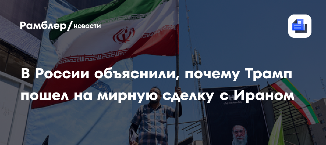 В России объяснили, почему Трамп пошел на мирную сделку с Ираном